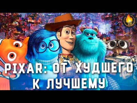Видео: ВСЕ МУЛЬТФИЛЬМЫ PIXAR: ОТ ХУДШЕГО К ЛУЧШЕМУ