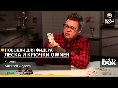 Видео: Поводки для фидера. Леска и крючки Owner. Алексей Фадеев. Часть 1. Anglers Box