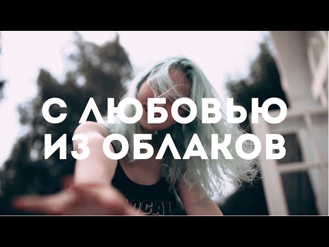 Видео: Квашеная - С Любовью из Облаков