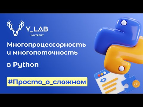 Видео: Многопроцессорность и многопоточность в Python
