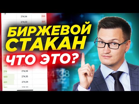Видео: Биржевой стакан цен. Что это, как его читать и как с ним работать? Стакан котировок на бирже