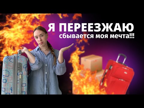 Видео: ПЕРЕЕЗД | VLOG | я шла к этому последние 3 года…