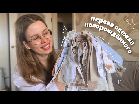 Видео: ГАРДЕРОБ ДЛЯ НОВОРОЖДЁННОГО👶🏼 обзор одежды 56 и 62 размера для малыша