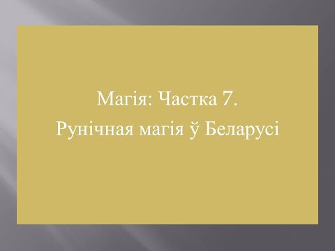 Видео: Магія: Частка 7. Рунічная магія ў Беларусі