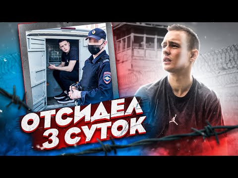 Видео: ОТСИДЕЛ ТРОЕ СУТОК