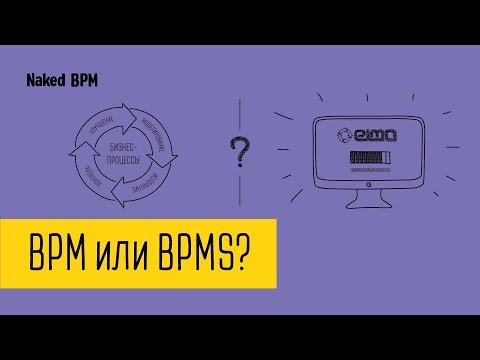 Видео: Разница понятий BPM и BPMS | Naked BPM (Eng sub)