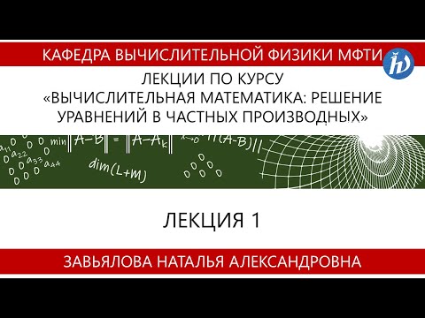 Видео: Лекция №1.1 Явная и неявная схемы для уравнения теплопроводности