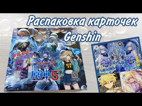 Видео: Бокс KAER 1 юань | Распаковка коллекционных карточек Genshin Impact