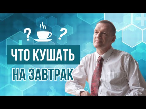 Видео: Секреты завтрака. Правильный завтрак | Часть 1