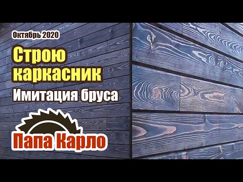 Видео: Монтаж имитации бруса | Брашировка бруса