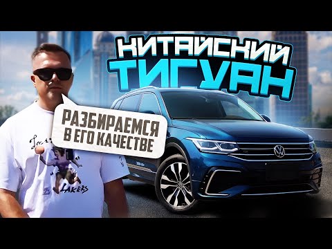 Видео: Китайский TIGUAN, разбираемся в его качестве. МНОГО ВОПРОСОВ.