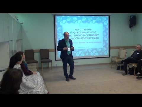 Видео: Как отличить профессиональную системную расстановку от расстановочного шоу. Михаил Бурняшев. Доклад.