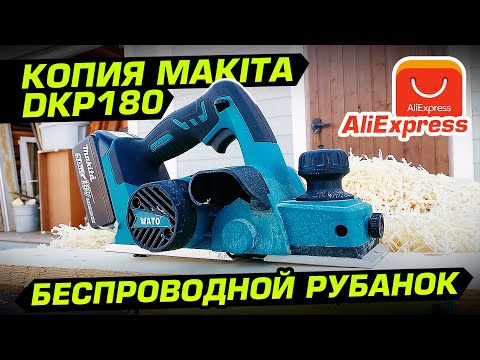 Видео: Рубанок с Алиэкспресс под акб Makita 18v. Обзор, тест и сравнение с сетевым