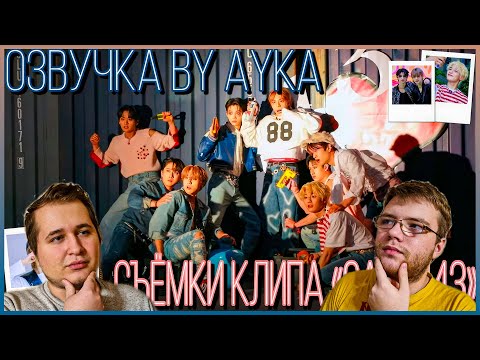 Видео: Реакция на [Русская озвучка by Ayka] Stray Kids | Съёмки клипа "CASE 143" (Нормальная версия))