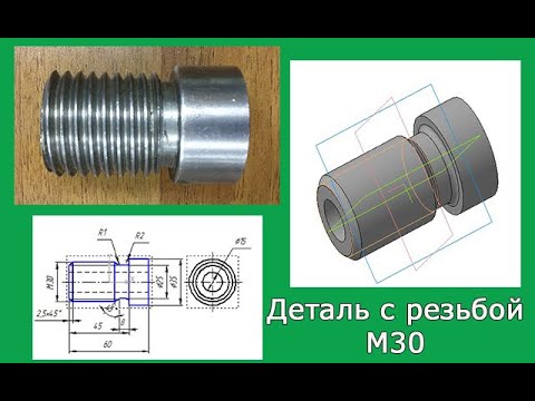 Видео: Деталь с резьбой М30. Модель и чертеж в Компас 3D