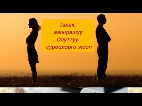 Видео: Ажырашуу жана талак маселеси боюнча түз эфирден сөз болуп кетти.