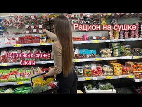 Видео: ФИТНЕС БИКИНИ ПОДГОТОВКА. РАЦИОН НА СУШКЕ. Пищевая корзина