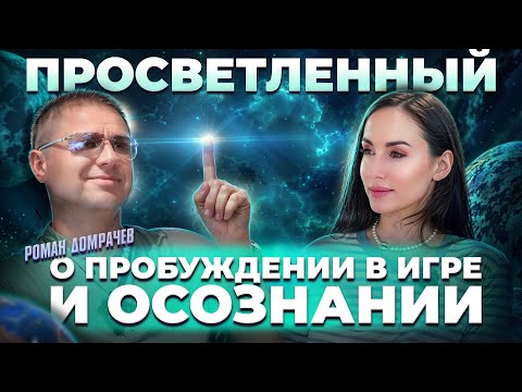 Видео: Осознай себя до рождения | Как просветление возможно в нашем мире | Подкаст Роман Домрачев