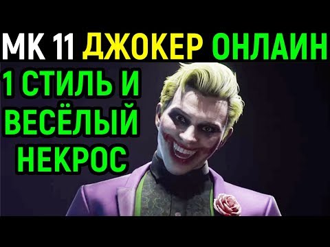 Видео: Джокер и весёлый Некрос - Мортал Комбат 11 / Mortal Kombat 11 Joker