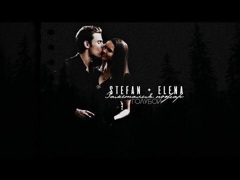 Видео: заметался пожар голубой ; stefan + elena