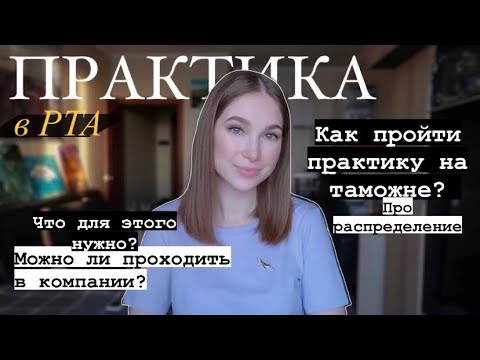 Видео: Производственная Практика | Трудоустройство и Практика (РТА)