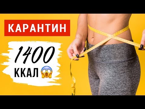 Видео: Готовое Меню для Похудения I Рацион на День 1400 калорий 🥑 Виктория Субботина