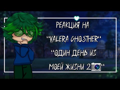 Видео: Реакция 13 карт на- "Один день из моей жизни 2📷"