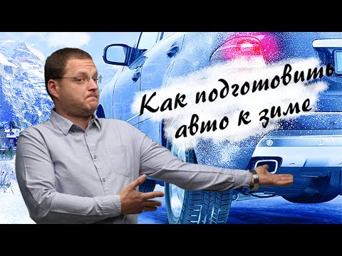 Видео: Как подготовить авто к зиме? Советы от Директора Автосервиса