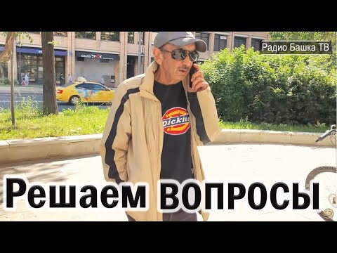 Видео: РадиоБашка Московский ЦИРЮЛЬНИК / Вопросы ЧЁТКО / Бомж ТВ