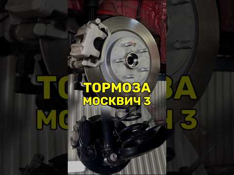 Видео: Чем тормозит Москвич