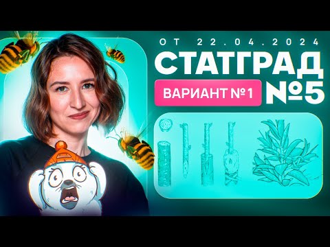 Видео: Разбор нового варианта СТАТГРАД от 22.04.2024 | Вариант 1 | ЕГЭ-2025 по биологии