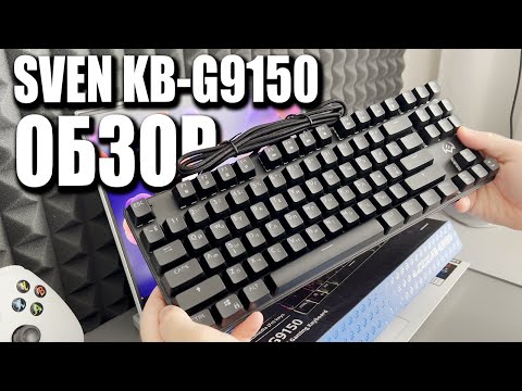 Видео: ОБЗОР КЛАВИАТУРЫ SVEN KB-G9150