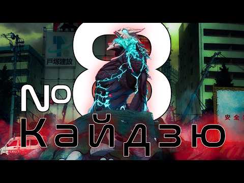 Видео: Кайдзю номер восемь | Пересказ