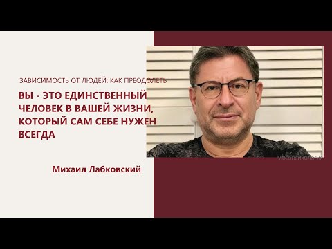 Видео: ЗАВИСИМОСТЬ ОТ ЛЮДЕЙ: КАК ПРЕОДОЛЕТЬ Михаил Лабковский