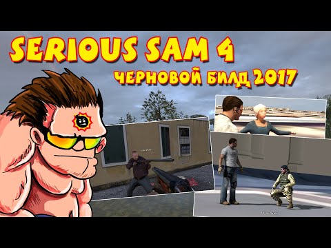 Видео: [Стрим] Черновой билд Serious Sam 4 из 2017 года на Fusion