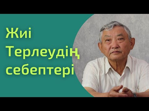 Видео: Терлеудің себептері, терлеу туралы кеңес