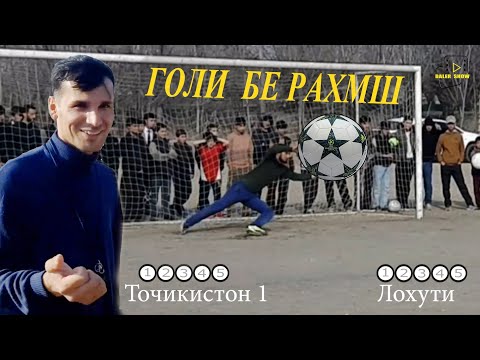 Видео: футбол дар нохияи фархор дехаи лелин серия пенальти (точикистон 1 vs лохути) 2024