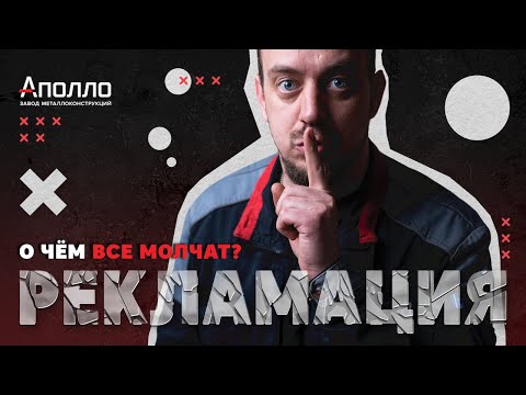 Видео: Рекламации