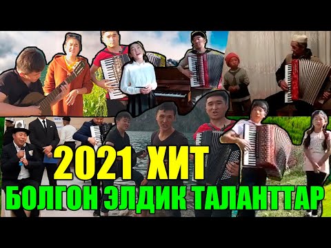 Видео: Хит: 2021-жылы интернет жылдызына айланган элдик таланттар/ Кимиси мыкты? Кимисине добуш бересиз?