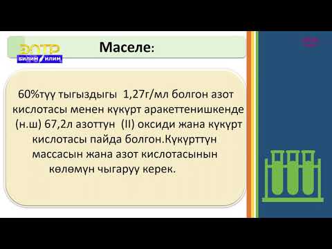 Видео: 9-класс | Химия  | Типтүү маселелерди чыгаруу
