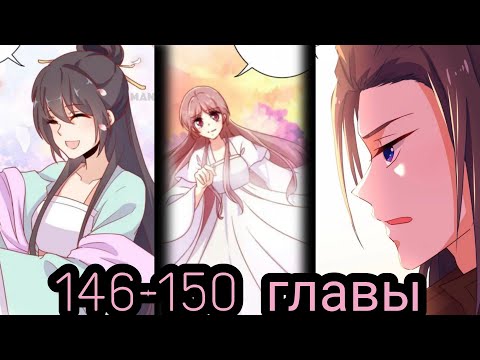 Видео: "принц - грубиян" 146-150 главы [Озвучка маньхуа]