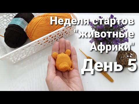 Видео: Неделя стартов "животные Африки"//День 5 - тигр// #животныеафрики_старты