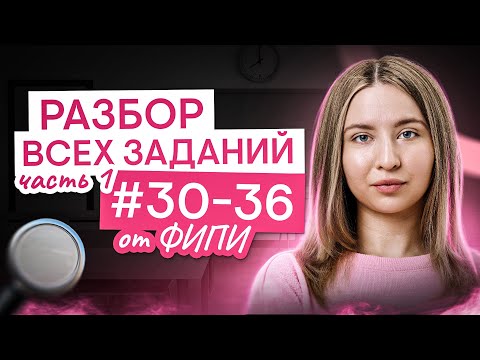 Видео: Разбор всех заданий №30-36 от ФИПИ | ЧАСТЬ 1 | Английский язык с Региной Брайт | ЕГЭ 2025 | СМИТАП