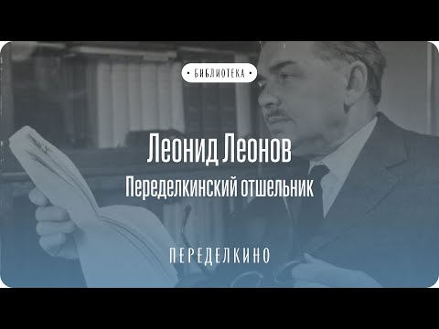 Видео: Ровесник ХХ века: Леонид Леонов и литературное движение советской эпохи