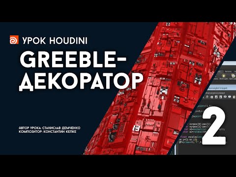 Видео: Урок Houdini “Greeble-декоратор” - Часть 2 (RUS)