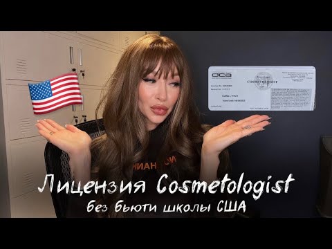 Видео: Лицензия cosmetologist в США