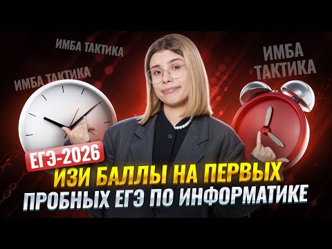 Видео: Изи баллы для первого пробника ЕГЭ по информатике 2026 | Умскул