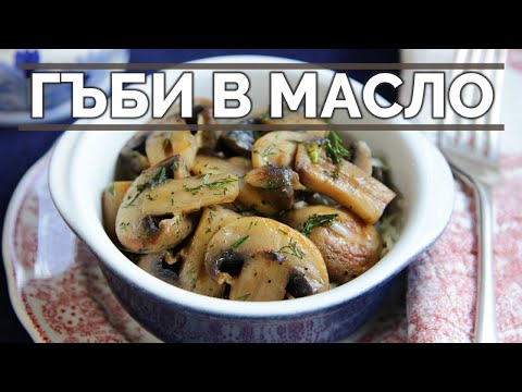 Видео: Гъби в масло - вкусова експлозия! Винаги и по всяко време!