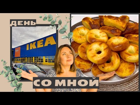 Видео: Гуляем по ИКЕА/ творожные маффины- самые нежные