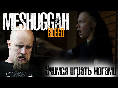 Видео: MESHUGGAH - Bleed|Как научиться играть партию ног💥 #bleed